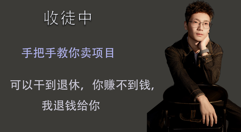 网创行业天花板赛道：卖项目！手把手陪跑-网创1018